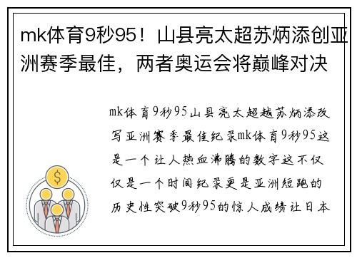 mk体育9秒95！山县亮太超苏炳添创亚洲赛季最佳，两者奥运会将巅峰对决 - 副本 - 副本