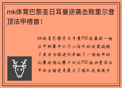 mk体育巴黎圣日耳曼逆袭击败里尔登顶法甲榜首！