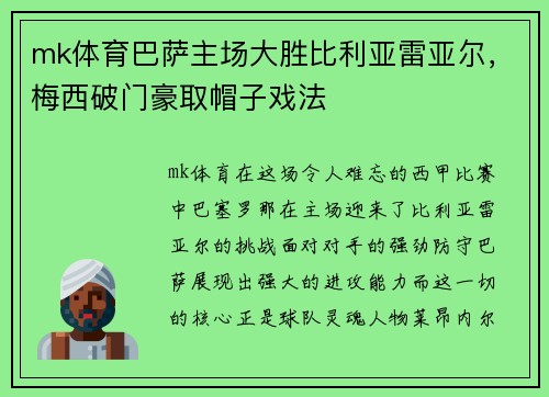 mk体育巴萨主场大胜比利亚雷亚尔，梅西破门豪取帽子戏法