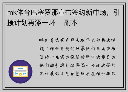 mk体育巴塞罗那宣布签约新中场，引援计划再添一环 - 副本