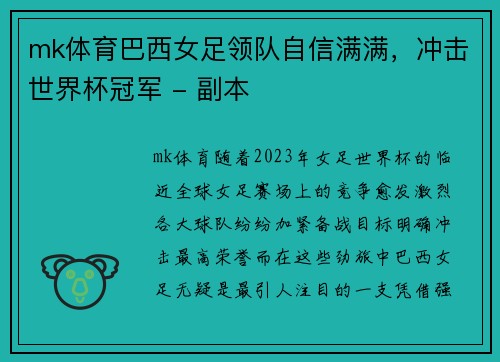 mk体育巴西女足领队自信满满，冲击世界杯冠军 - 副本