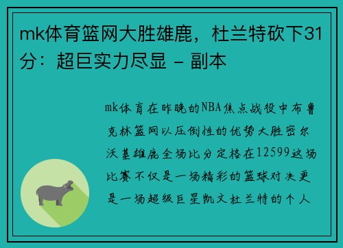mk体育篮网大胜雄鹿，杜兰特砍下31分：超巨实力尽显 - 副本