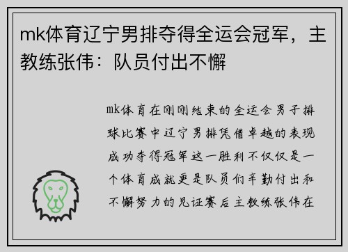 mk体育辽宁男排夺得全运会冠军，主教练张伟：队员付出不懈