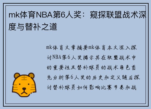 mk体育NBA第6人奖：窥探联盟战术深度与替补之道