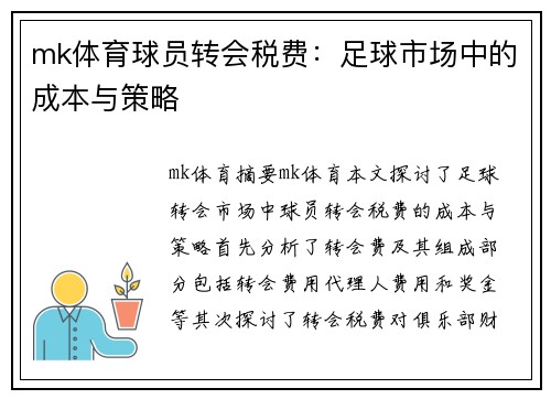 mk体育球员转会税费：足球市场中的成本与策略
