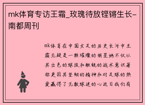 mk体育专访王霜_玫瑰待放铿锵生长-南都周刊