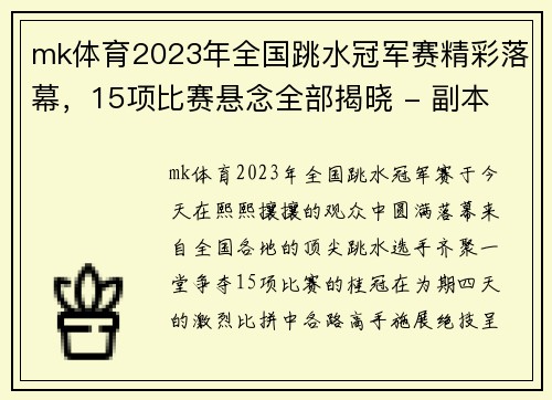 mk体育2023年全国跳水冠军赛精彩落幕，15项比赛悬念全部揭晓 - 副本 - 副本