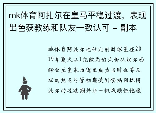 mk体育阿扎尔在皇马平稳过渡，表现出色获教练和队友一致认可 - 副本