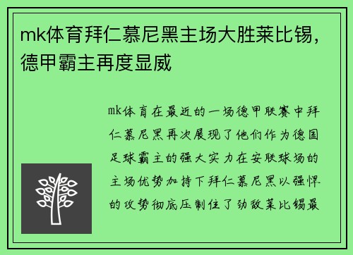 mk体育拜仁慕尼黑主场大胜莱比锡，德甲霸主再度显威