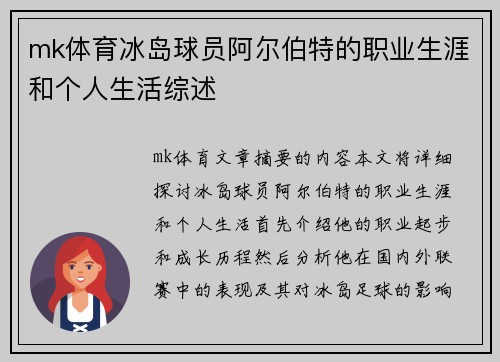 mk体育冰岛球员阿尔伯特的职业生涯和个人生活综述