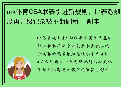 mk体育CBA联赛引进新规则，比赛激烈度再升级记录被不断刷新 - 副本