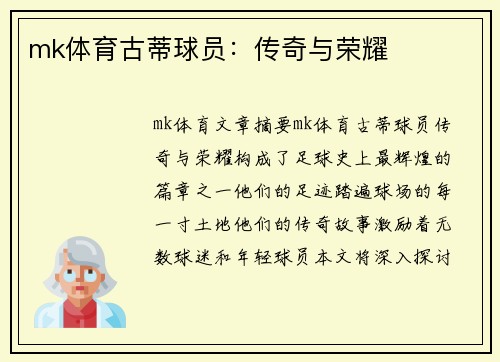 mk体育古蒂球员：传奇与荣耀
