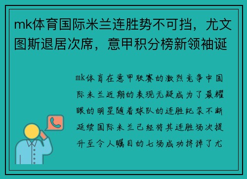 mk体育国际米兰连胜势不可挡，尤文图斯退居次席，意甲积分榜新领袖诞生