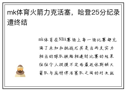 mk体育火箭力克活塞，哈登25分纪录遭终结