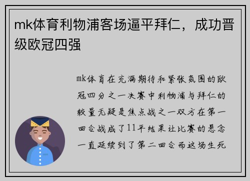 mk体育利物浦客场逼平拜仁，成功晋级欧冠四强