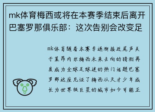 mk体育梅西或将在本赛季结束后离开巴塞罗那俱乐部：这次告别会改变足球世界吗？