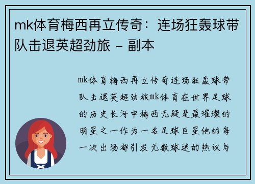 mk体育梅西再立传奇：连场狂轰球带队击退英超劲旅 - 副本