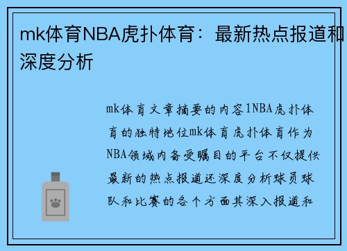 mk体育NBA虎扑体育：最新热点报道和深度分析