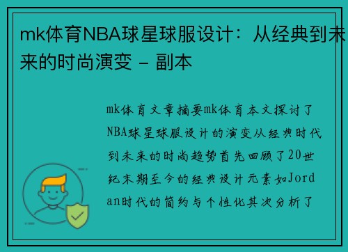mk体育NBA球星球服设计：从经典到未来的时尚演变 - 副本
