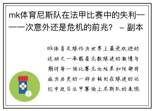 mk体育尼斯队在法甲比赛中的失利——一次意外还是危机的前兆？ - 副本