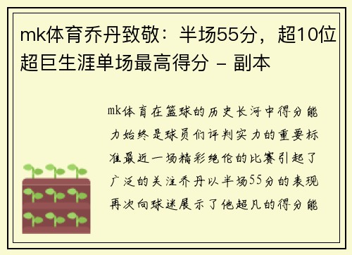 mk体育乔丹致敬：半场55分，超10位超巨生涯单场最高得分 - 副本
