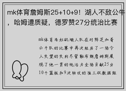 mk体育詹姆斯25+10+9！湖人不敌公牛，哈姆遭质疑，德罗赞27分统治比赛 - 副本
