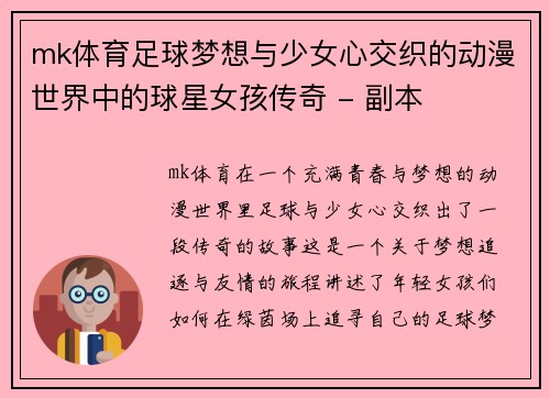 mk体育足球梦想与少女心交织的动漫世界中的球星女孩传奇 - 副本