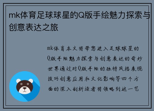 mk体育足球球星的Q版手绘魅力探索与创意表达之旅
