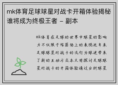 mk体育足球球星对战卡开箱体验揭秘谁将成为终极王者 - 副本