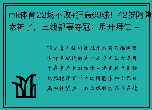 mk体育22场不败+狂轰69球！42岁阿隆索神了，三线都要夺冠：甩开拜仁 - 副本