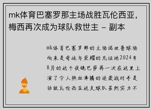 mk体育巴塞罗那主场战胜瓦伦西亚，梅西再次成为球队救世主 - 副本
