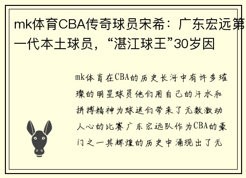 mk体育CBA传奇球员宋希：广东宏远第一代本土球员，“湛江球王”30岁因伤退役的背后故事 - 副本 (2)