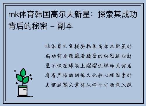 mk体育韩国高尔夫新星：探索其成功背后的秘密 - 副本