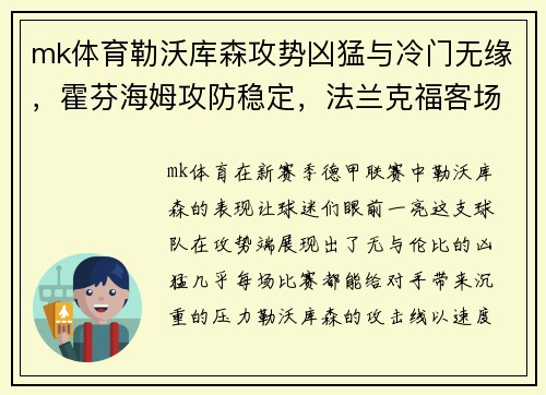 mk体育勒沃库森攻势凶猛与冷门无缘，霍芬海姆攻防稳定，法兰克福客场需警惕