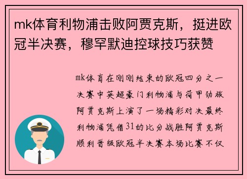 mk体育利物浦击败阿贾克斯，挺进欧冠半决赛，穆罕默迪控球技巧获赞