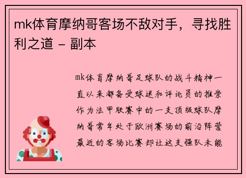 mk体育摩纳哥客场不敌对手，寻找胜利之道 - 副本