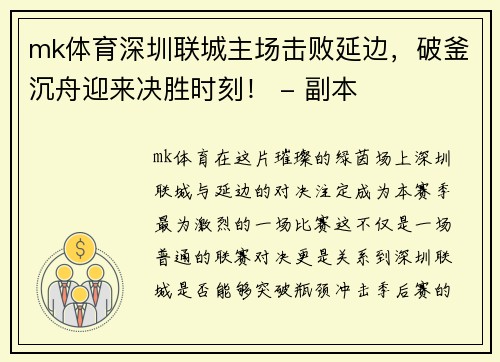 mk体育深圳联城主场击败延边，破釜沉舟迎来决胜时刻！ - 副本