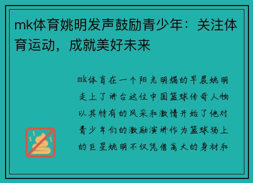 mk体育姚明发声鼓励青少年：关注体育运动，成就美好未来
