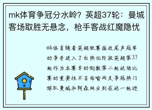 mk体育争冠分水岭？英超37轮：曼城客场取胜无悬念，枪手客战红魔隐忧重重