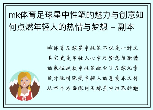 mk体育足球星中性笔的魅力与创意如何点燃年轻人的热情与梦想 - 副本