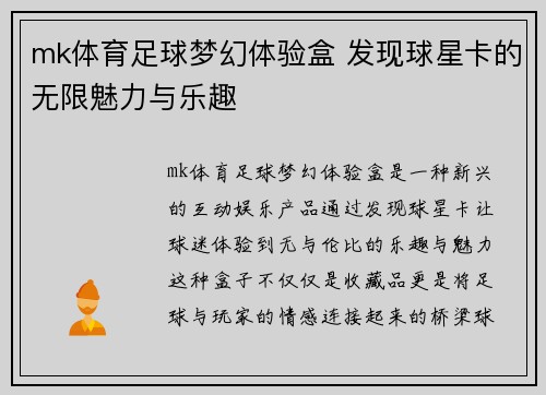 mk体育足球梦幻体验盒 发现球星卡的无限魅力与乐趣