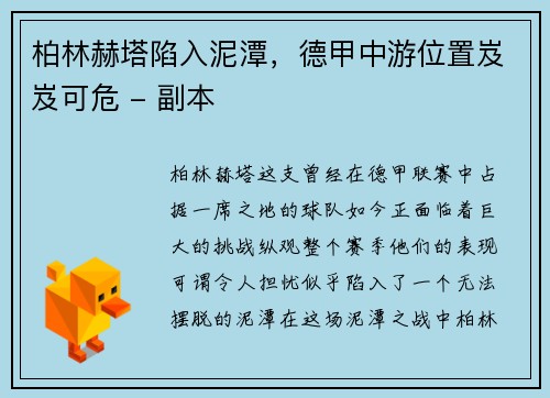 柏林赫塔陷入泥潭，德甲中游位置岌岌可危 - 副本