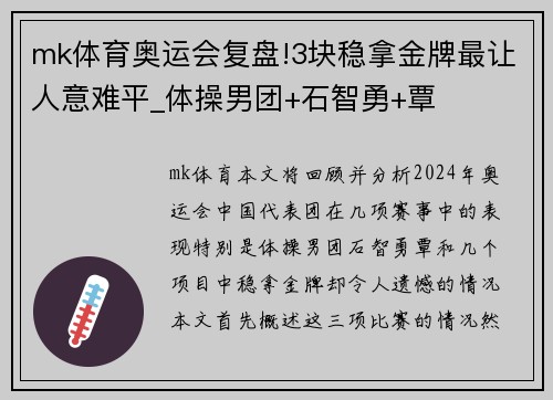 mk体育奥运会复盘!3块稳拿金牌最让人意难平_体操男团+石智勇+覃