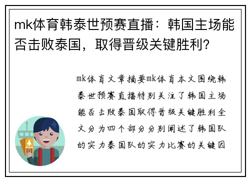mk体育韩泰世预赛直播：韩国主场能否击败泰国，取得晋级关键胜利？