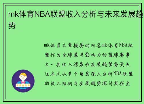 mk体育NBA联盟收入分析与未来发展趋势