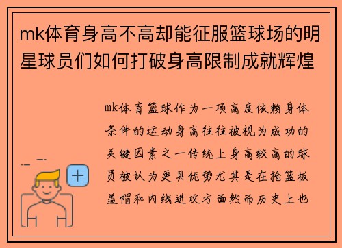 mk体育身高不高却能征服篮球场的明星球员们如何打破身高限制成就辉煌职业生涯 - 副本