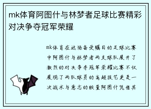 mk体育阿图什与林梦者足球比赛精彩对决争夺冠军荣耀