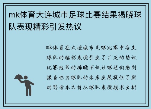 mk体育大连城市足球比赛结果揭晓球队表现精彩引发热议