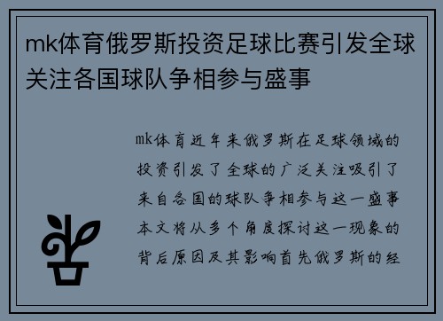 mk体育俄罗斯投资足球比赛引发全球关注各国球队争相参与盛事