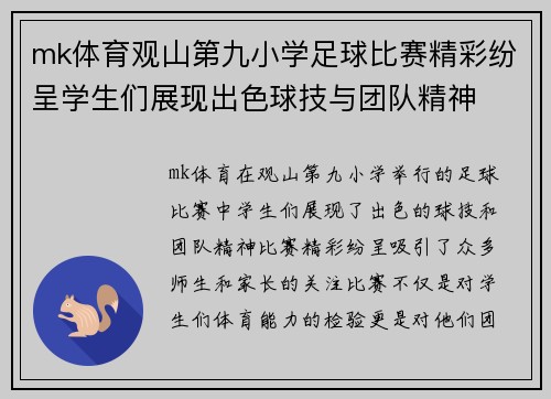 mk体育观山第九小学足球比赛精彩纷呈学生们展现出色球技与团队精神